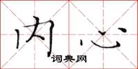 黄华生内心楷书怎么写