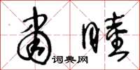 王冬龄肃睦草书怎么写