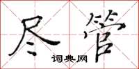 黄华生尽管楷书怎么写