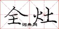庞中华全灶楷书怎么写