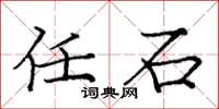 庞中华任石楷书怎么写