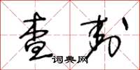 王冬龄查封草书怎么写