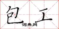 黄华生包工楷书怎么写