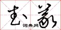 王冬龄武义草书怎么写