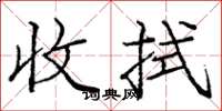 庞中华收拭楷书怎么写