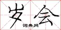 庞中华岁会楷书怎么写