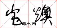 王冬龄炎燠草书怎么写