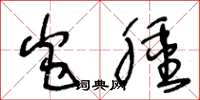 王冬龄炎肿草书怎么写