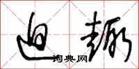 王冬龄迫趣草书怎么写