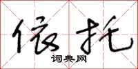 王冬龄依托草书怎么写