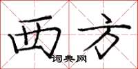 庞中华西方楷书怎么写