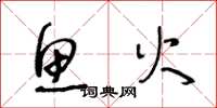 王冬龄鱼火草书怎么写