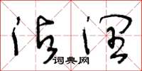 王冬龄沾润草书怎么写