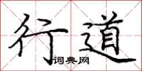 庞中华行道楷书怎么写