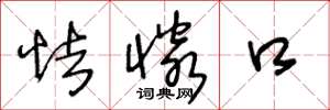 王冬龄怯怜口草书怎么写