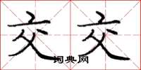 庞中华交交楷书怎么写