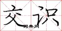 庞中华交识楷书怎么写