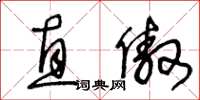 王冬龄直傲草书怎么写