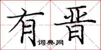 庞中华有晋楷书怎么写