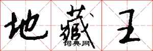 钱沛云地藏王行书怎么写
