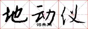 钱沛云地动仪行书怎么写