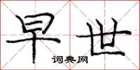 庞中华早世楷书怎么写