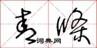 王冬龄青条草书怎么写