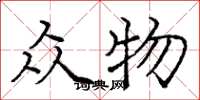 庞中华众物楷书怎么写
