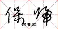 王冬龄保归草书怎么写