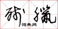 王冬龄残腊草书怎么写