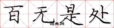 庞中华百无是处楷书怎么写