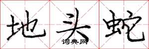 庞中华地头蛇楷书怎么写