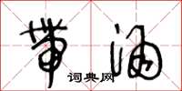 王冬龄带酒草书怎么写
