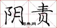 庞中华阴责楷书怎么写