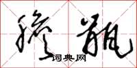 王冬龄胆瓶草书怎么写