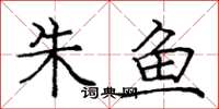 庞中华朱鱼楷书怎么写
