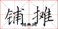 侯登峰铺摊楷书怎么写