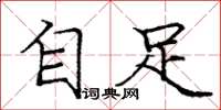 庞中华自足楷书怎么写