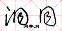 王冬龄洞同草书怎么写