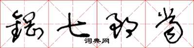 王冬龄钢七郎当草书怎么写