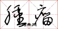 王冬龄肿瘤草书怎么写