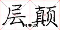 庞中华层颠楷书怎么写