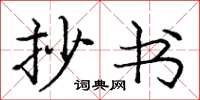 庞中华抄书楷书怎么写