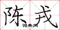 庞中华陈戎楷书怎么写