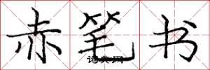 庞中华赤笔书楷书怎么写