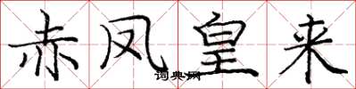 庞中华赤凤皇来楷书怎么写