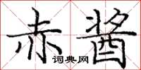 庞中华赤酱楷书怎么写