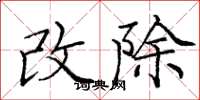 庞中华改除楷书怎么写