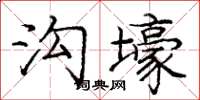 庞中华沟壕楷书怎么写