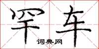 庞中华罕车楷书怎么写